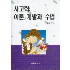 사고력 : 이론, 개발과 수업