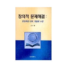 창의적 문제 해결 : 창의력의 이론, 개발과 수업