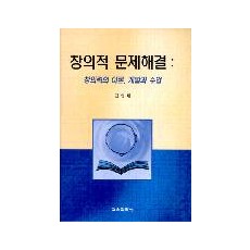 창의적 문제 해결 : 창의력의 이론, 개발과 수업