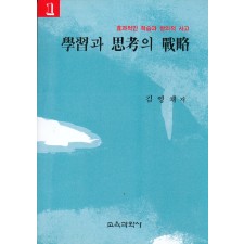 학습과 사고의 전략[1]-효과적인학습과 창의적인 사고시리즈