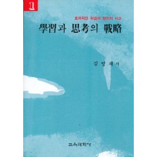 학습과 사고의 전략[1]-효과적인학습과 창의적인 사고시리즈