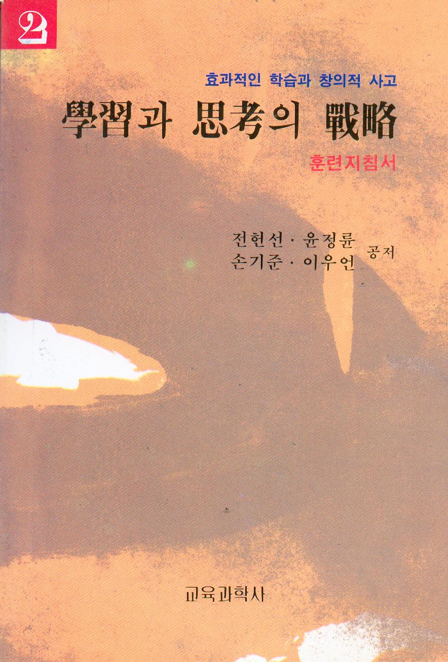 학습과 사고의 전략[2] -훈련지침서-(효과적인학습과 창의적인 사고시리즈)