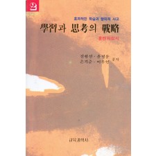 학습과 사고의 전략[2] -훈련지침서-(효과적인학습과 창의적인 사고시리즈)