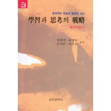 학습과 사고의 전략[2] -훈련지침서-(효과적인학습과 창의적인 사고시리즈)