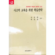 사고력교육을 위한 학습전략[5] - 효과적인학습과 창의적인 사고시리즈