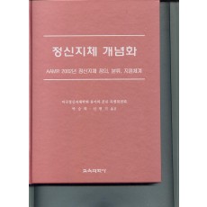 정신지체개념화 -AAMR2002년 정신지체 정의,분류.지원체계