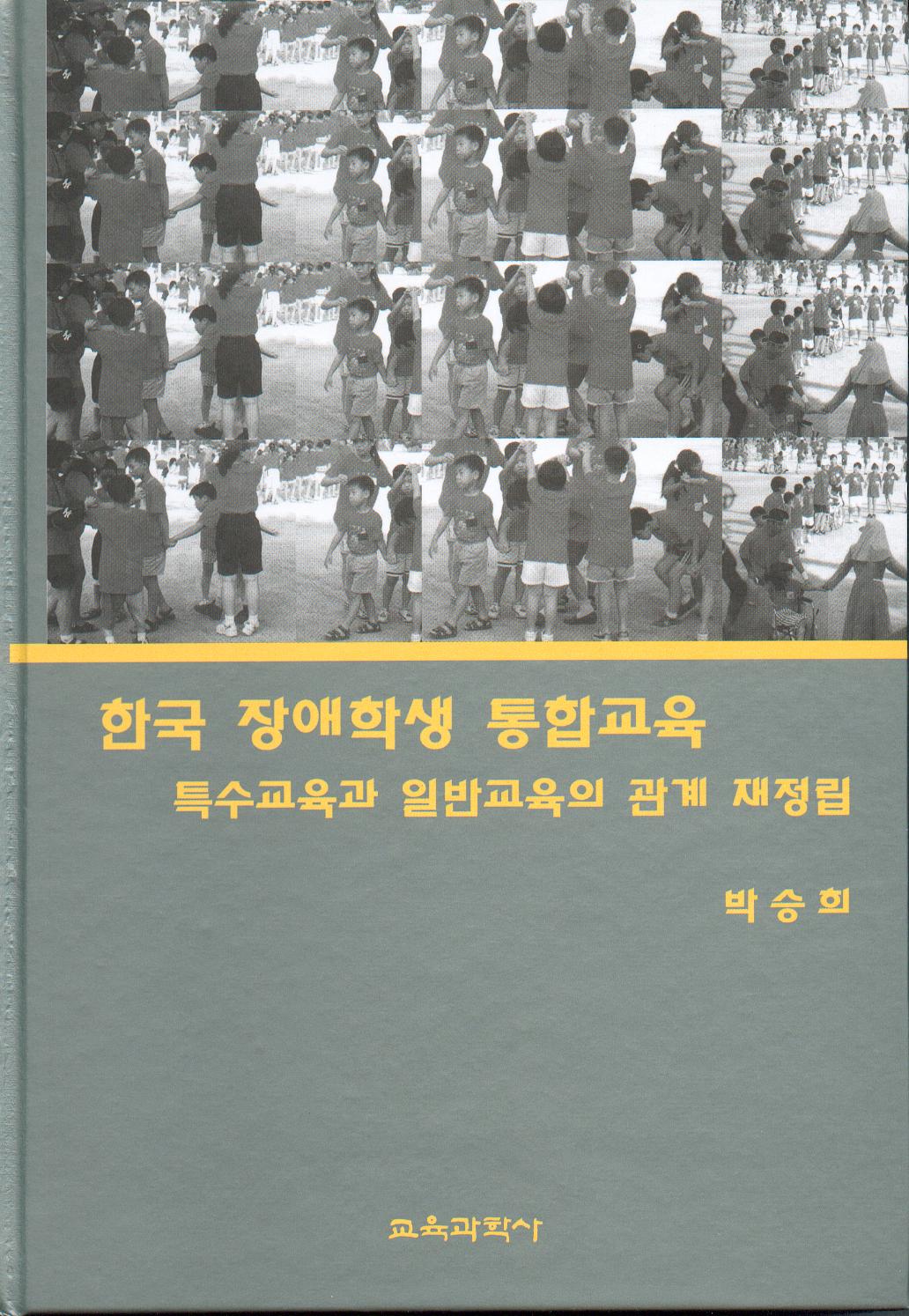 한국장애학생 통합교육-특수교육과 일반교육의 관계재정립