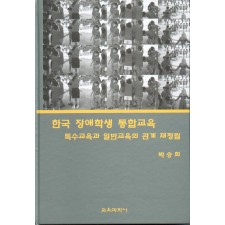 한국장애학생 통합교육-특수교육과 일반교육의 관계재정립