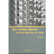 한국장애학생 통합교육-특수교육과 일반교육의 관계재정립