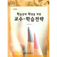 [개정판] 교수-학습전략 (학습장애 학생을 위한)