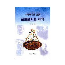수행평가를 위한 포트폴리오 평가