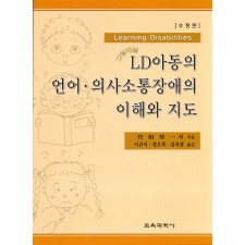 [수정판] LD아동의 언어의사소통장애의 이해와 지도
