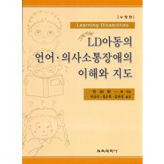 [수정판] LD아동의 언어의사소통장애의 이해와 지도