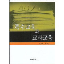 특수교육과 교과교육
