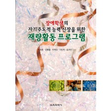 재량활동 프로그램 -장애학생의 자기주도적 능력신장을 위한-