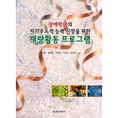 재량활동 프로그램 -장애학생의 자기주도적 능력신장을 위한-