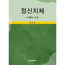 정신지체 -이해와 교육-