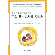성공적 현장적응을 위한 초임 특수교사용 지침서