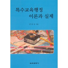 특수교육행정이론과 실제