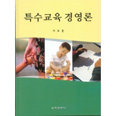 특수교육 경영론