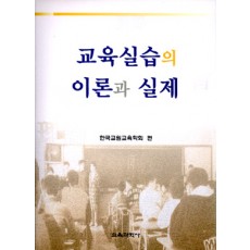 교육실습의 이론과 실제