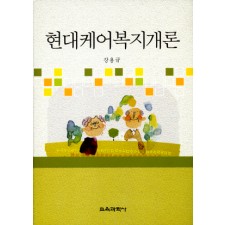 현대케어복지개론