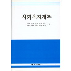 사회복지개론