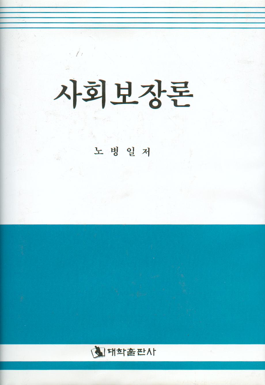 [개정판] 사회보장론