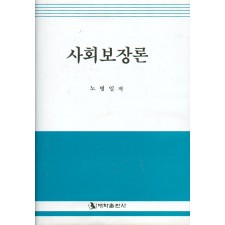 [개정판] 사회보장론