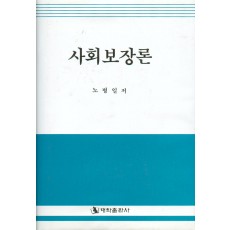 [개정판] 사회보장론