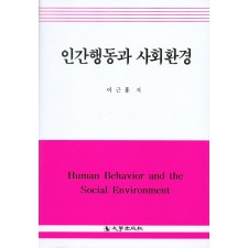 인간행동과 사회환경