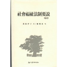사회복지법제요설