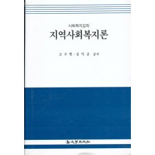 지역사회복지론