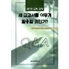 제7차 교육과정 새 교과서를 어떻게 활용할 것인가?