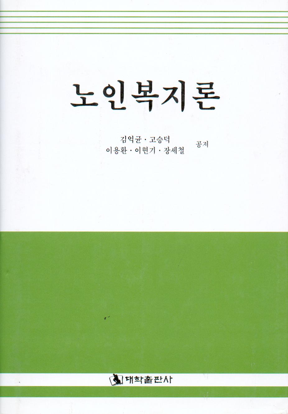 노인복지론