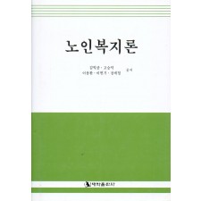 노인복지론