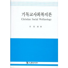 기독교사회복지론