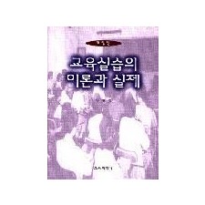 [개정판] 교육실습의 이론과 실제