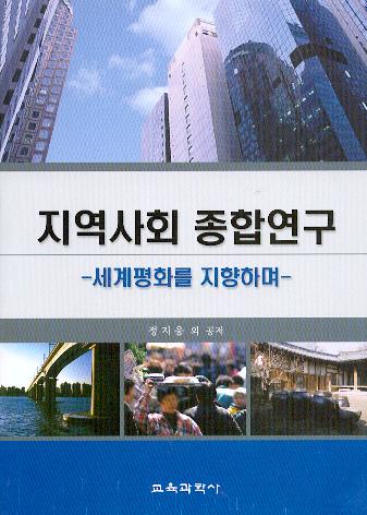 지역사회 종합연구 (대한민국 학술원 선정 2006년도 우수학술도서)