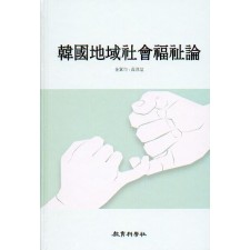 [9판] 한국지역사회복지론