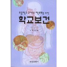 학교보건  -초등학교 교사와 학부모를 위한-