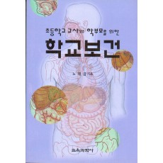 학교보건  -초등학교 교사와 학부모를 위한-