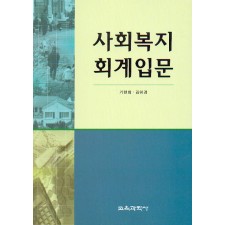사회복지 회계입문