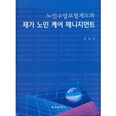 노인수발보험제도와 재가 노인 케어 매니지먼트