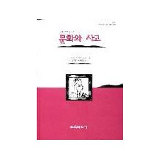 문화심리학 총서 ① 문화와 사고