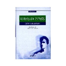 문화심리학 총서 ② 자기효능감과 인간행동  -이론적 기초와 발달적 분석-