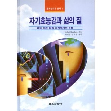 문화심리학 총서 ③ 자기효능감과 삶의 질 -교육·건강·운동·조직에서의 성취-