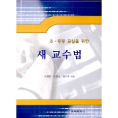 초·중등 교실을 위한 새 교수법