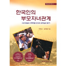 한국인의 부모자녀관계 -문화심리학 총서 5(대한민국 학술원 선정 2005년도 우수학술도서)
