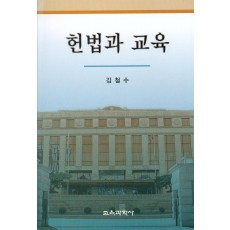 헌법과 교육